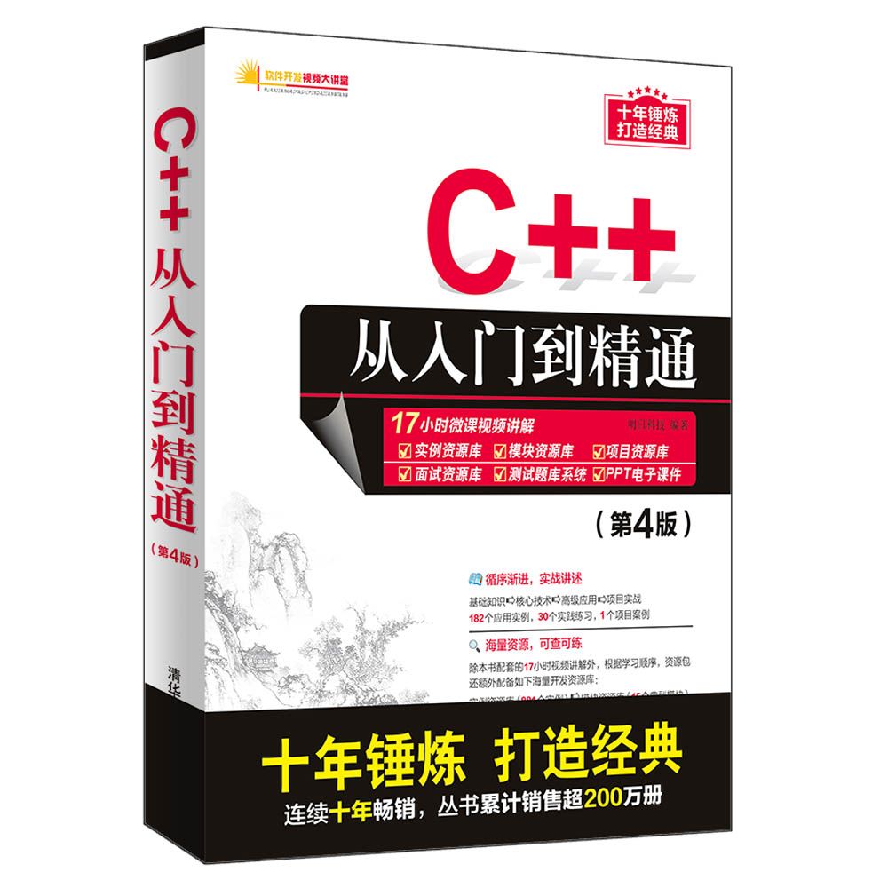 C++从入门到精通(第4版)/软件开发视频大讲堂