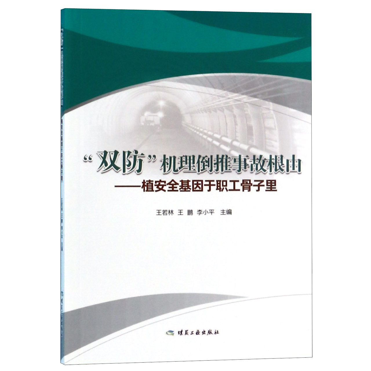 双防机理倒推事故根由--植安全基因于职工骨子里