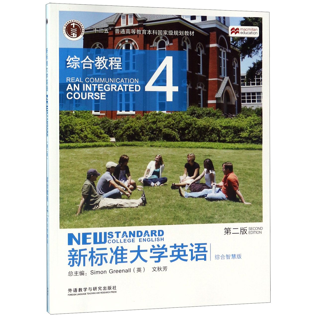 新标准大学英语(综合教程4第2版综合智慧版十二五普通高等教育本科国家级规划教材)