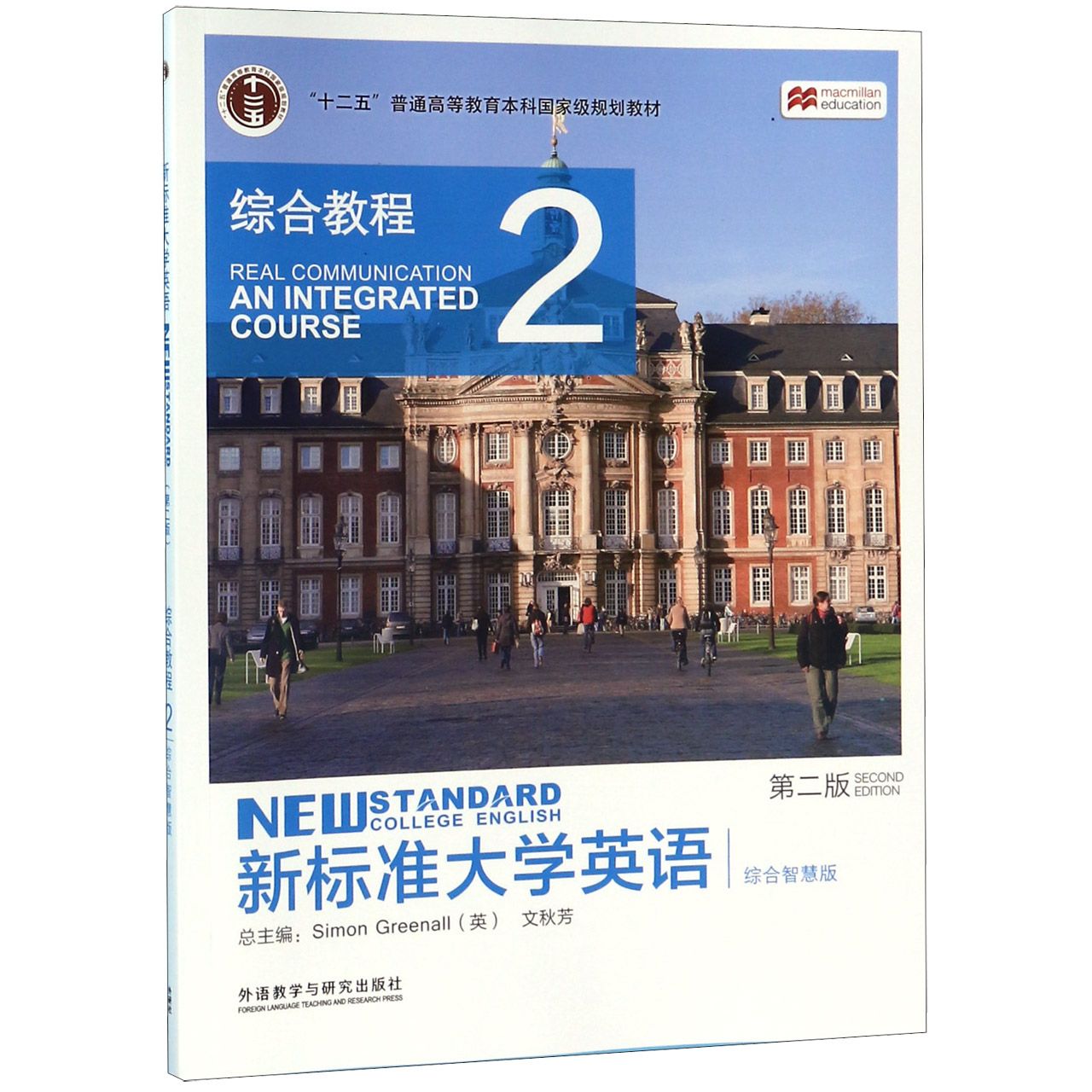 新标准大学英语(综合教程2第2版综合智慧版十二五普通高等教育本科国家级规划教材)