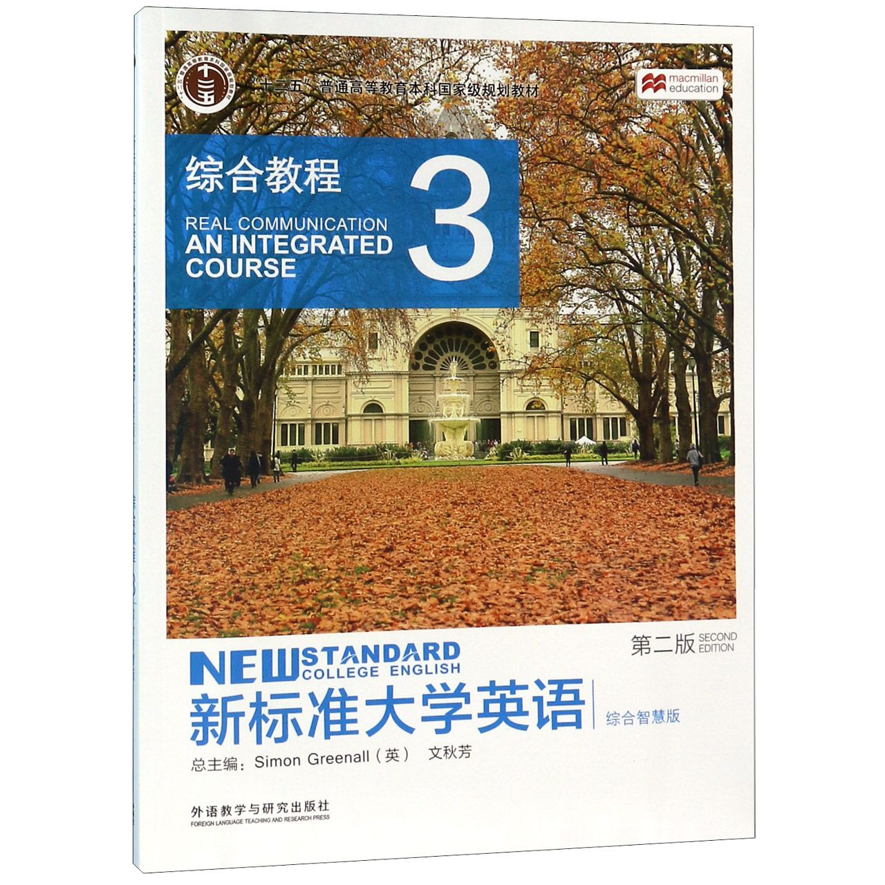 新标准大学英语(综合教程3第2版综合智慧版十二五普通高等教育本科国家级规划教材)