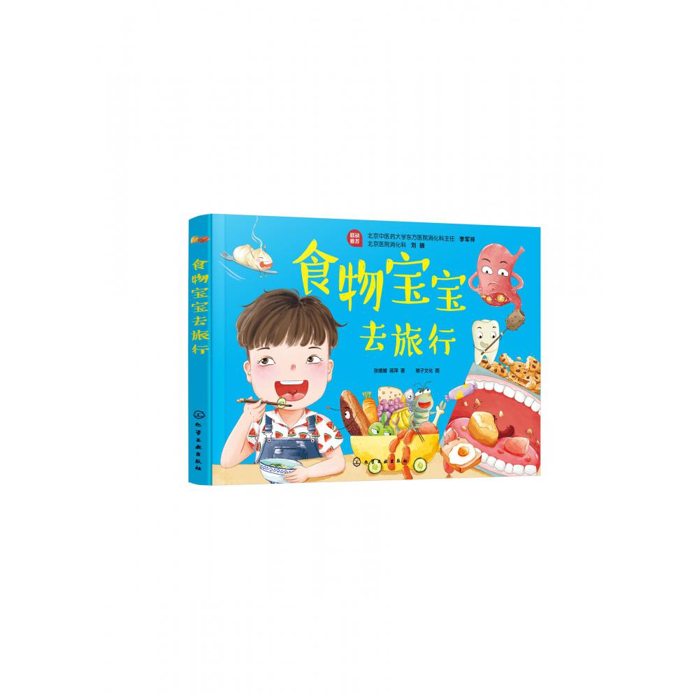 食物宝宝去旅行(精)