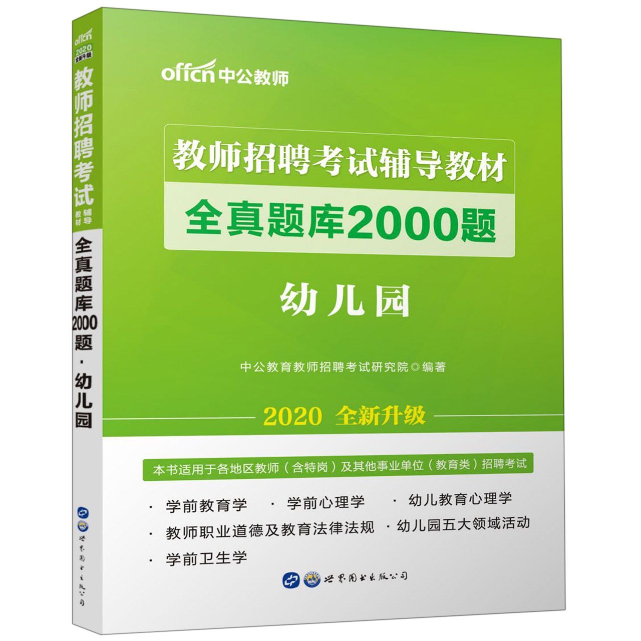 幼儿园全真题库2000题(2020全新升级教师招聘考试辅导教材)