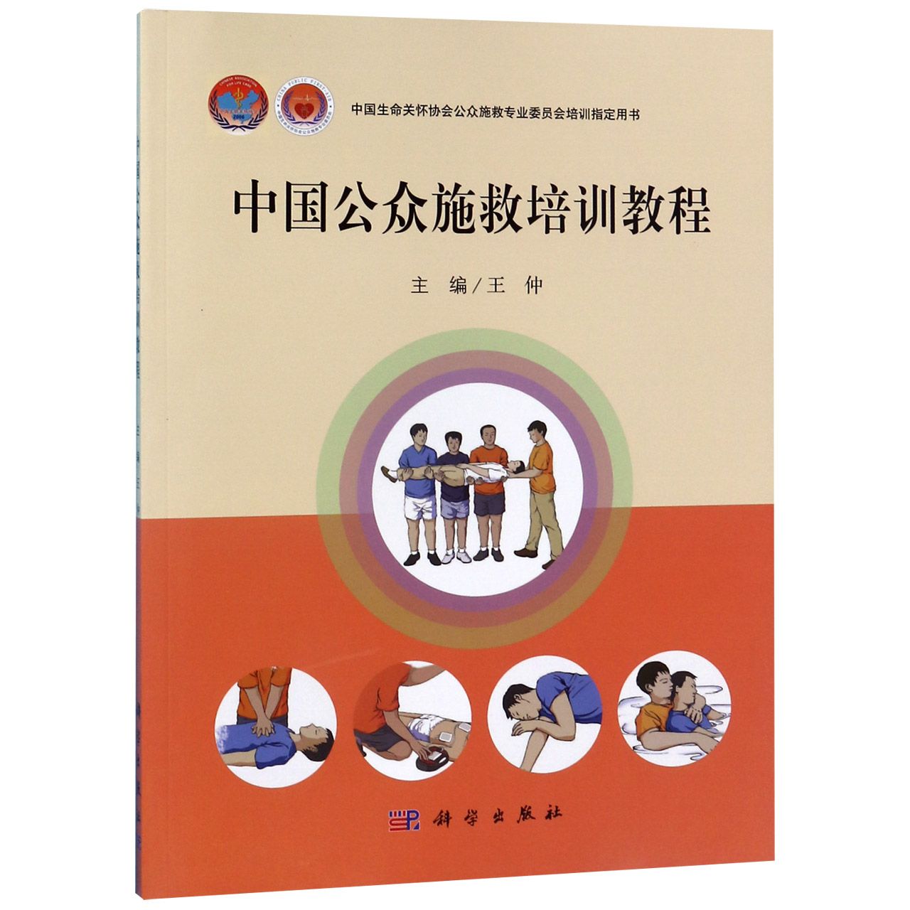 中国公众施救培训教程(中国生命关怀协会公众施救专业委员会培训指定用书)