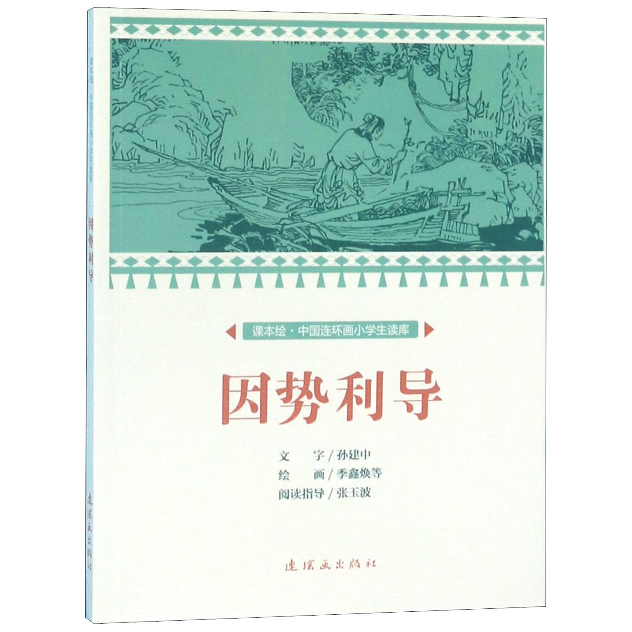 因势利导/课本绘中国连环画小学生读库