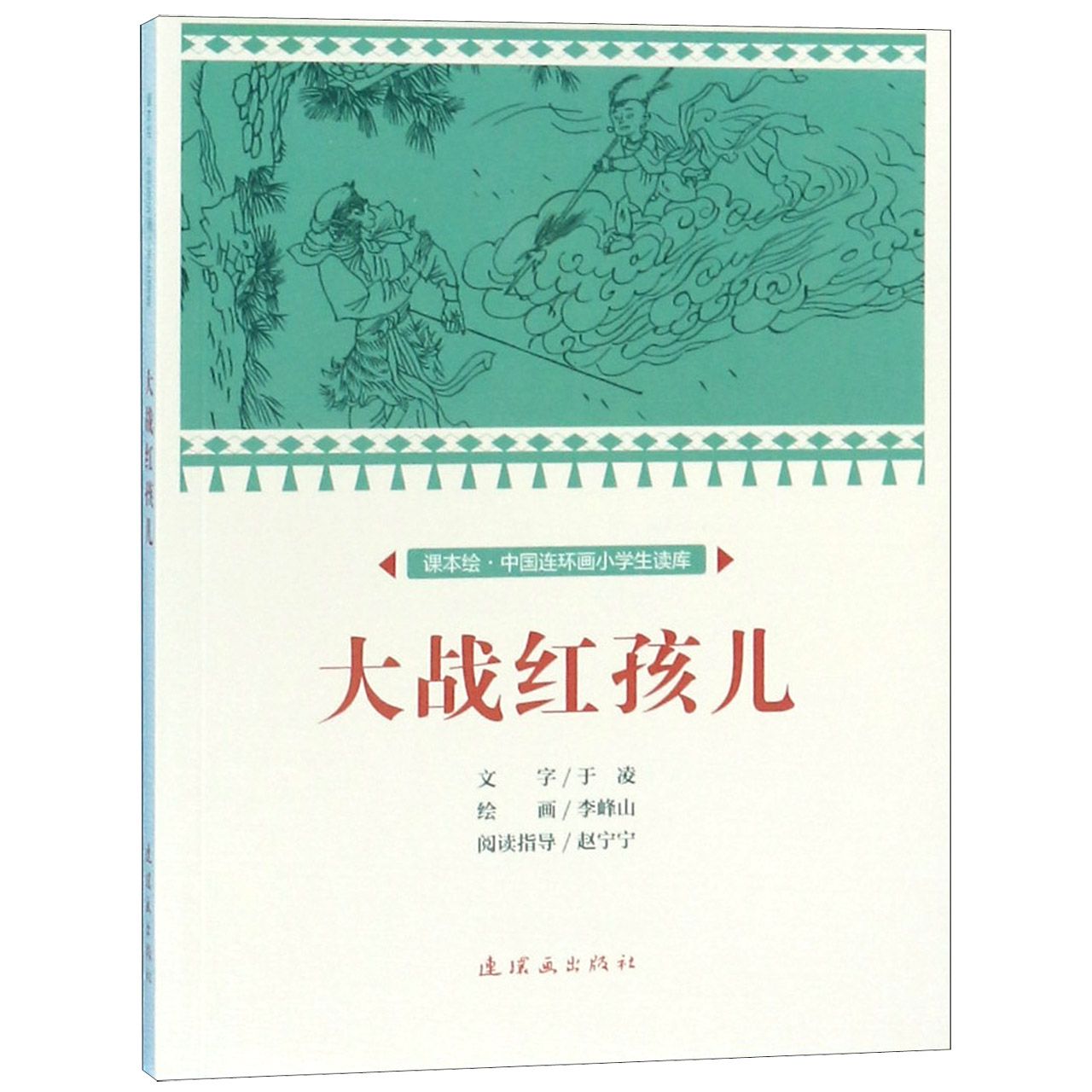 大战红孩儿/课本绘中国连环画小学生读库