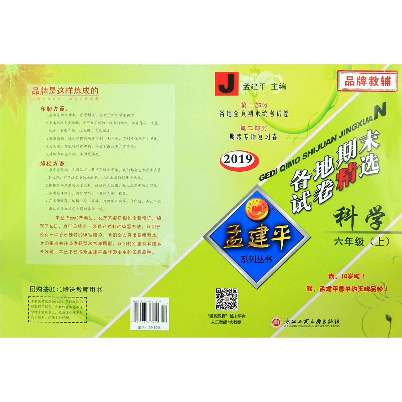 科学(6上J2019)/各地期末试卷精选