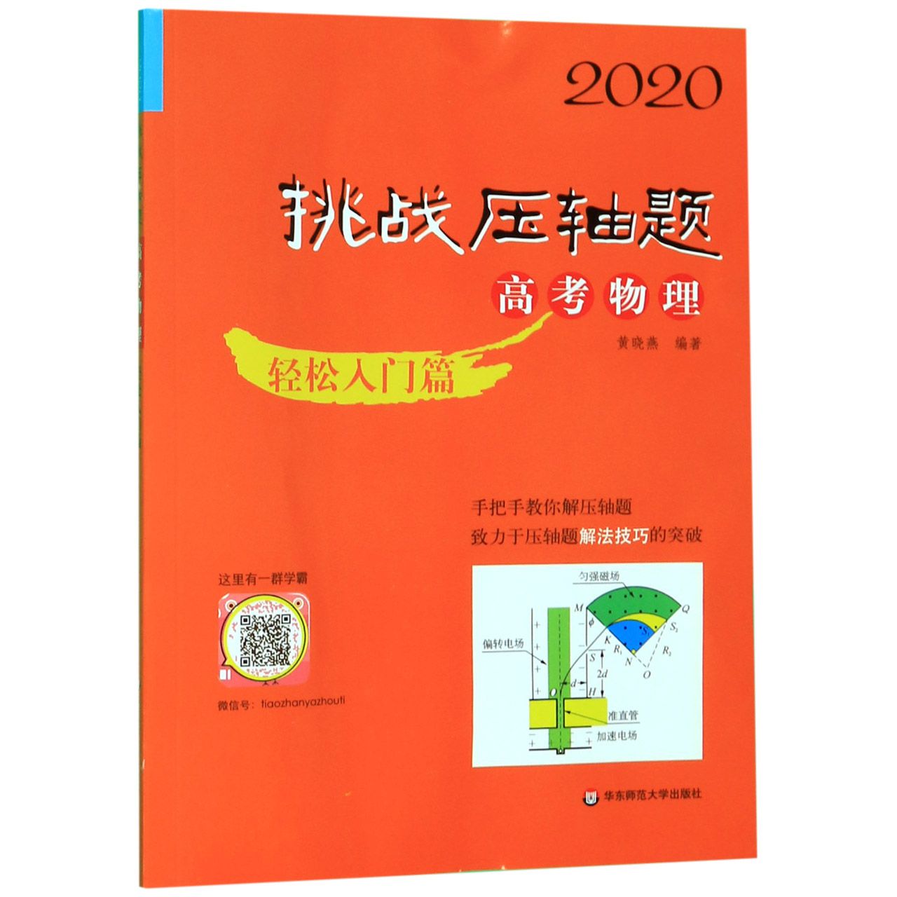 高考物理(轻松入门篇)/2020挑战压轴题