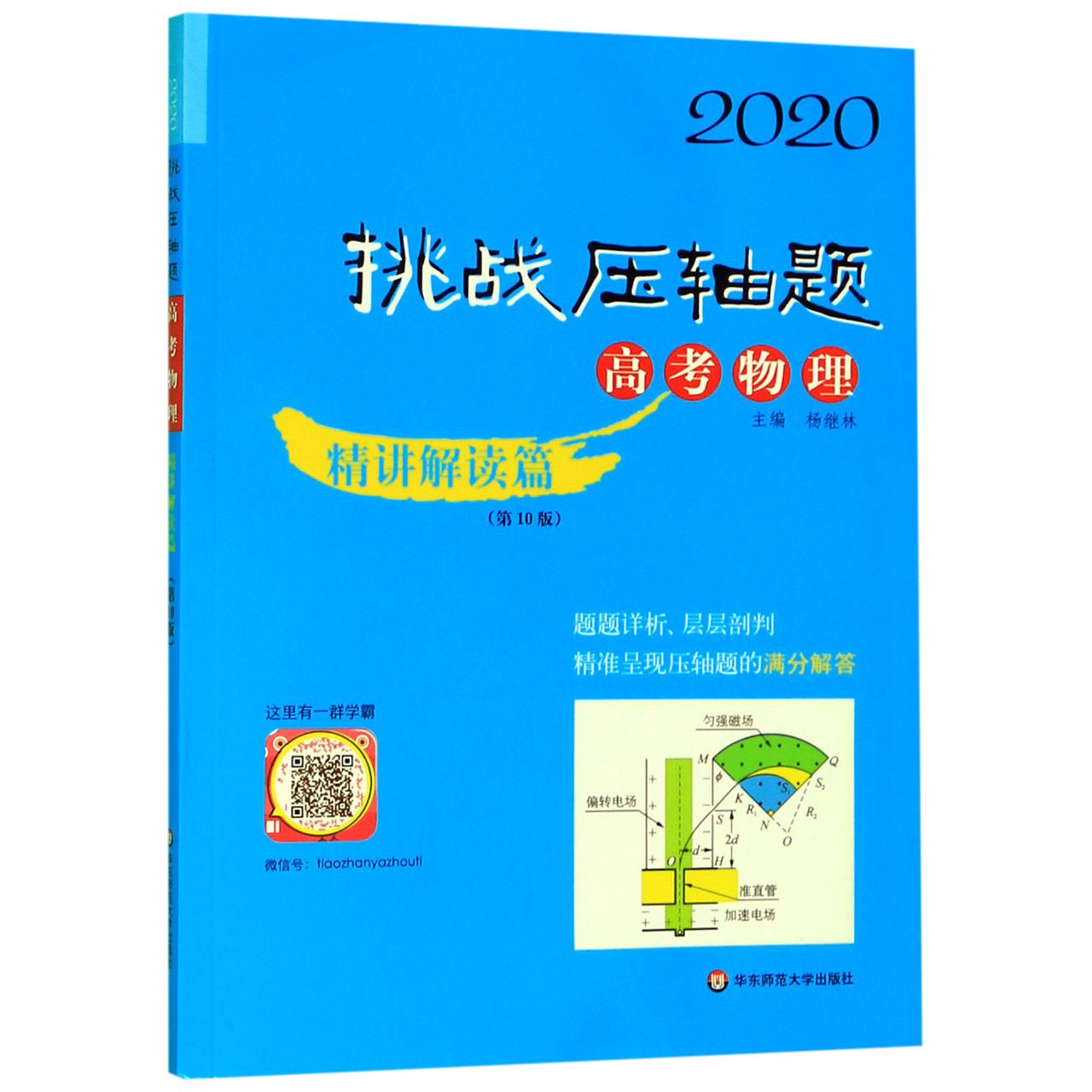 高考物理(精讲解读篇第10版)/2020挑战压轴题