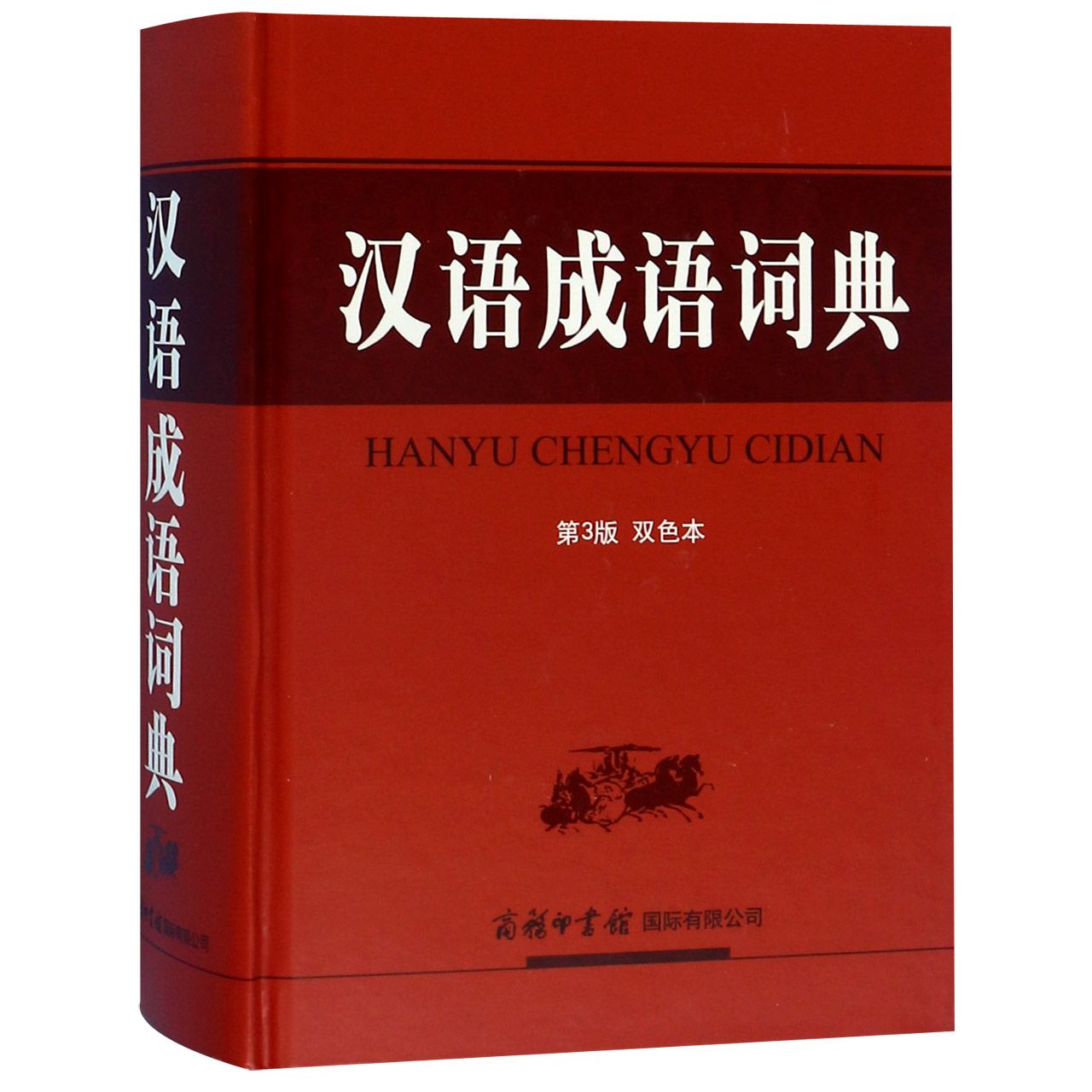 汉语成语词典(第3版双色本)(精)