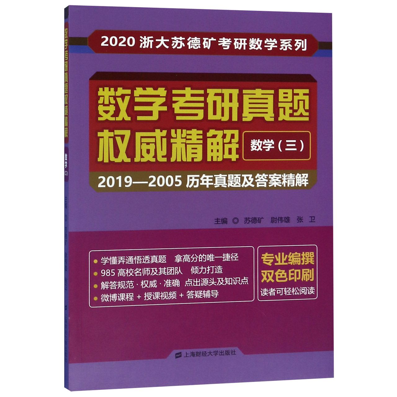 数学考研真题权威精解(数学3 2019-2005历年真题及答案精解双色印刷)/2020浙大苏德矿考