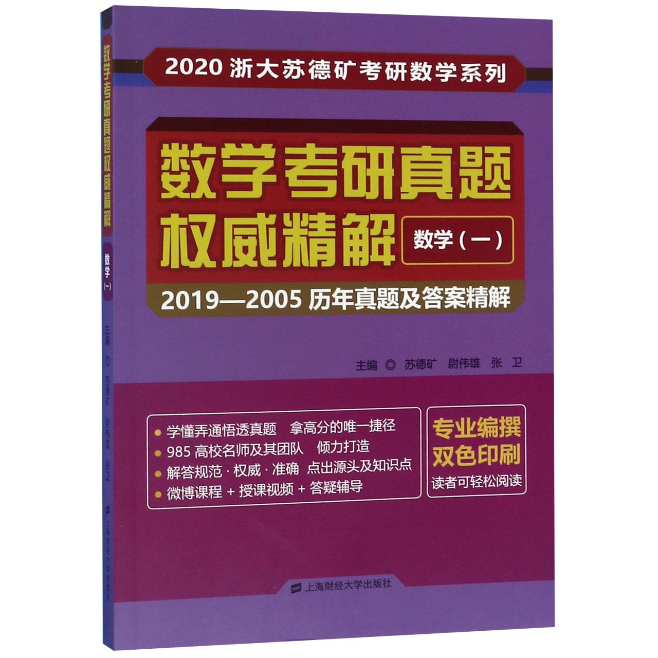 数学考研真题权威精解(数学1 2019-2005历年真题及答案精解双色印刷)/2020浙大苏德矿考