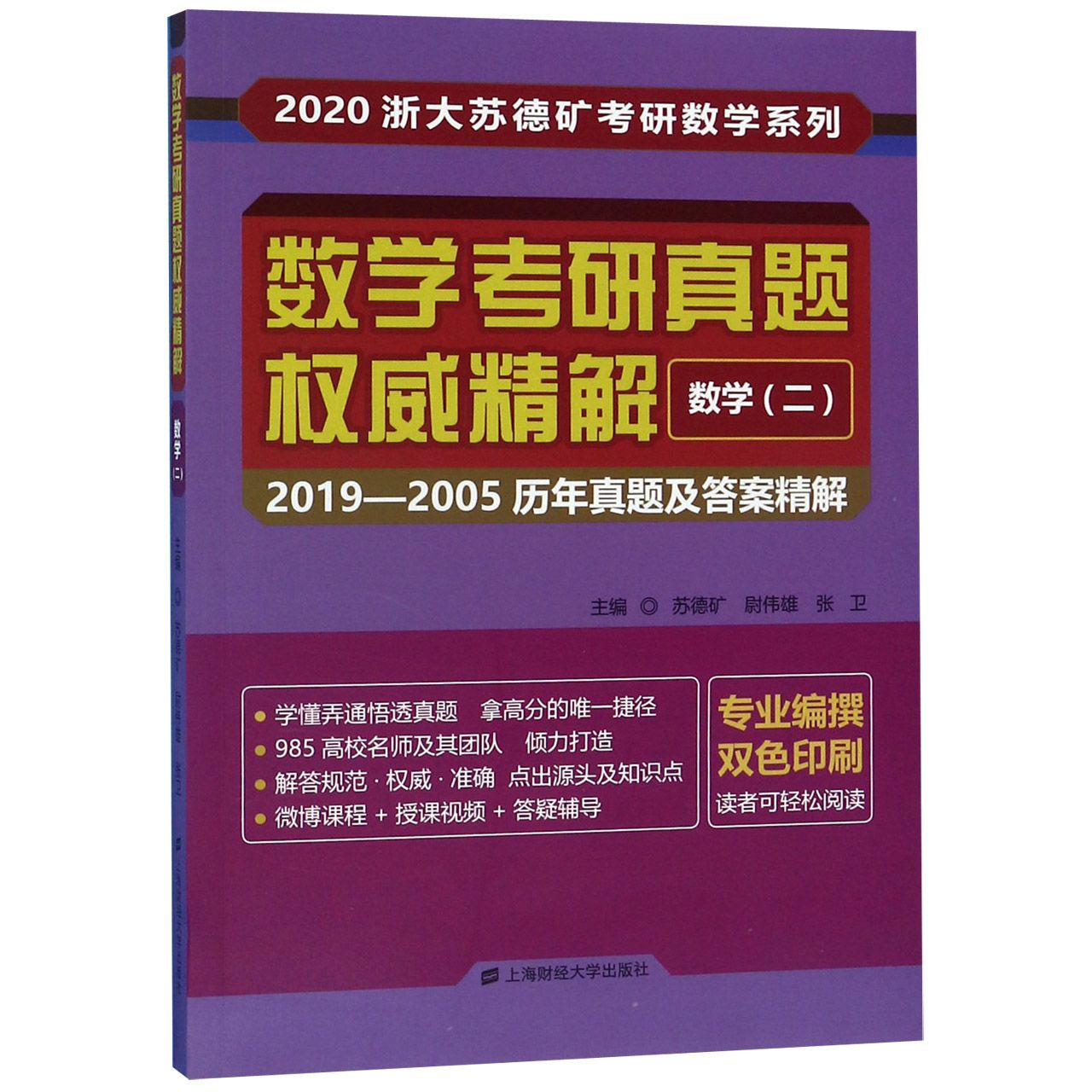 数学考研真题权威精解(数学2 2019-2005历年真题及答案精解双色印刷)/2020浙大苏德矿考