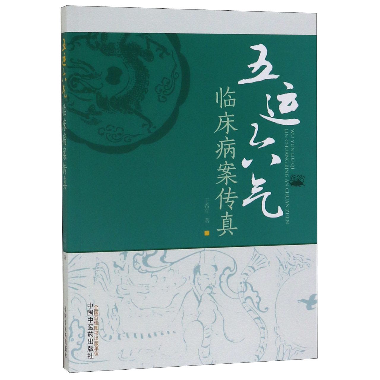 五运六气临床病案传真