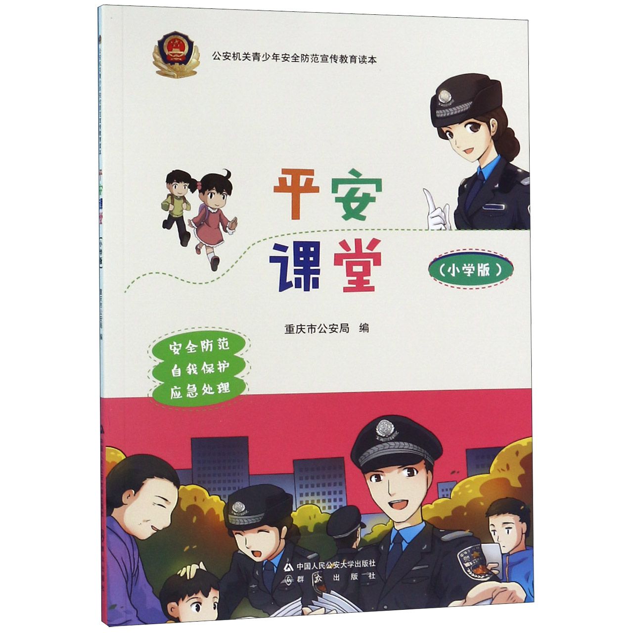 平安课堂(小学版)/公安机关青少年安全防范宣传教育读本