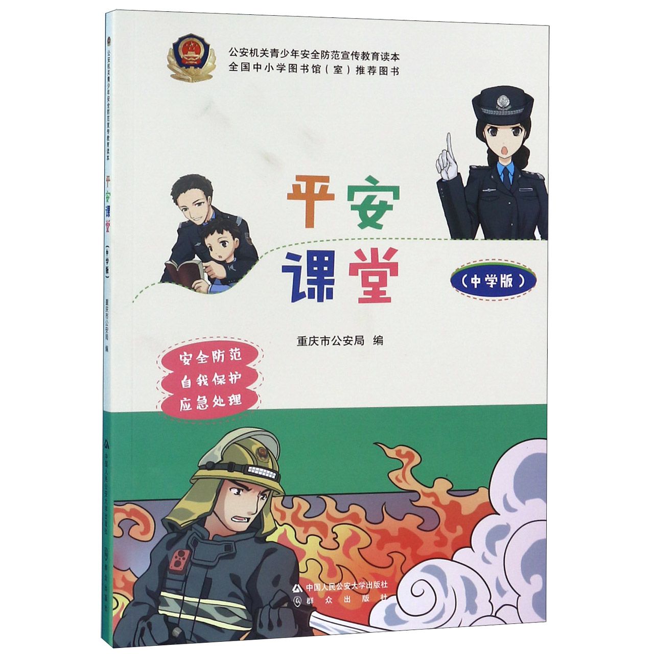 平安课堂(中学版)/公安机关青少年安全防范宣传教育读本