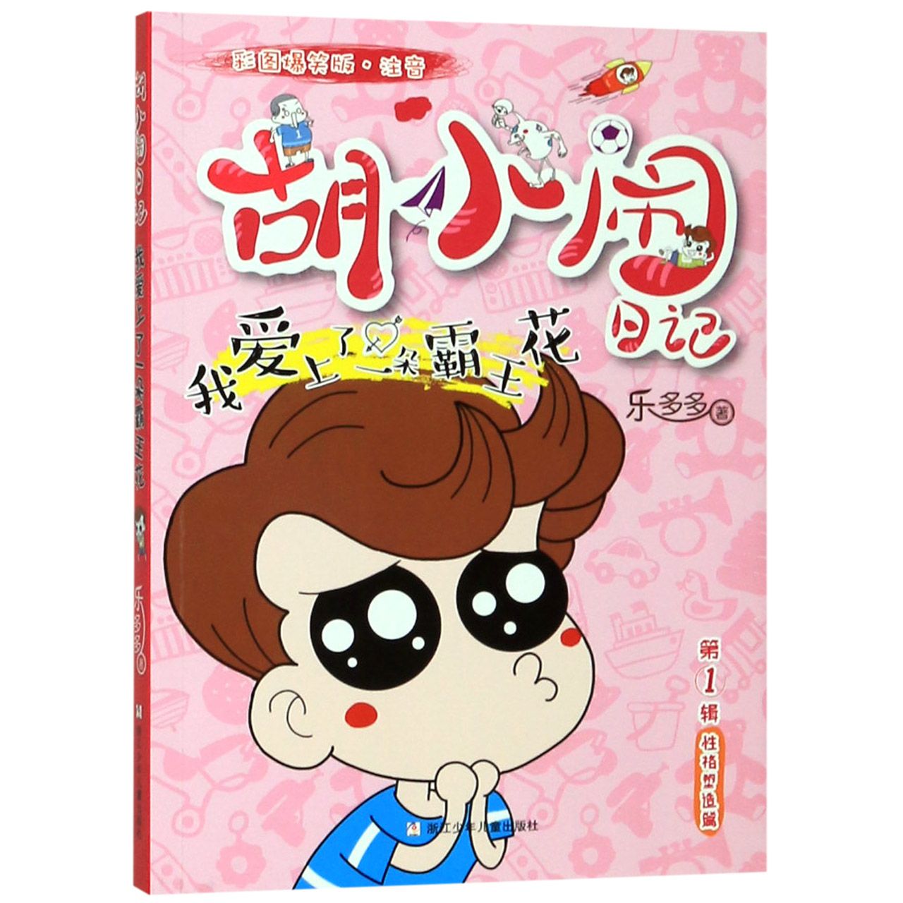 我爱上了一朵霸王花(彩图爆笑版注音)/胡小闹日记