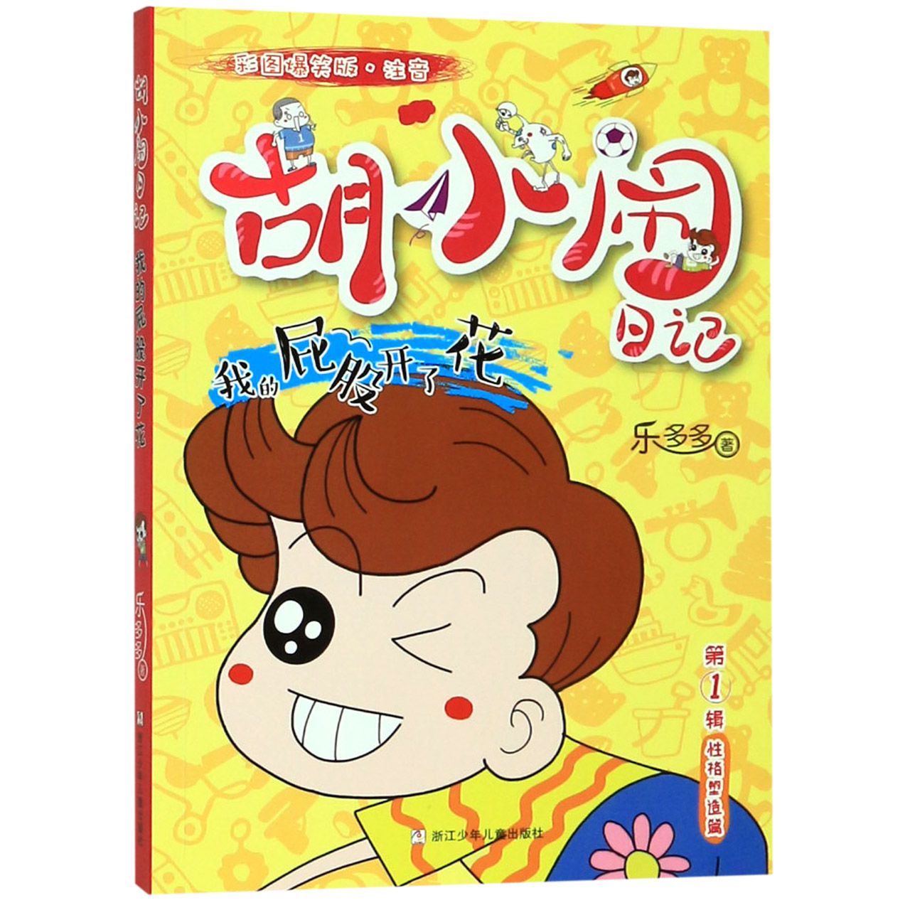 我的屁股开了花(彩图爆笑版注音)/胡小闹日记