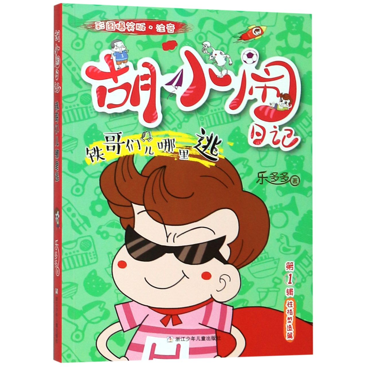 铁哥们儿哪里逃(彩图爆笑版注音)/胡小闹日记