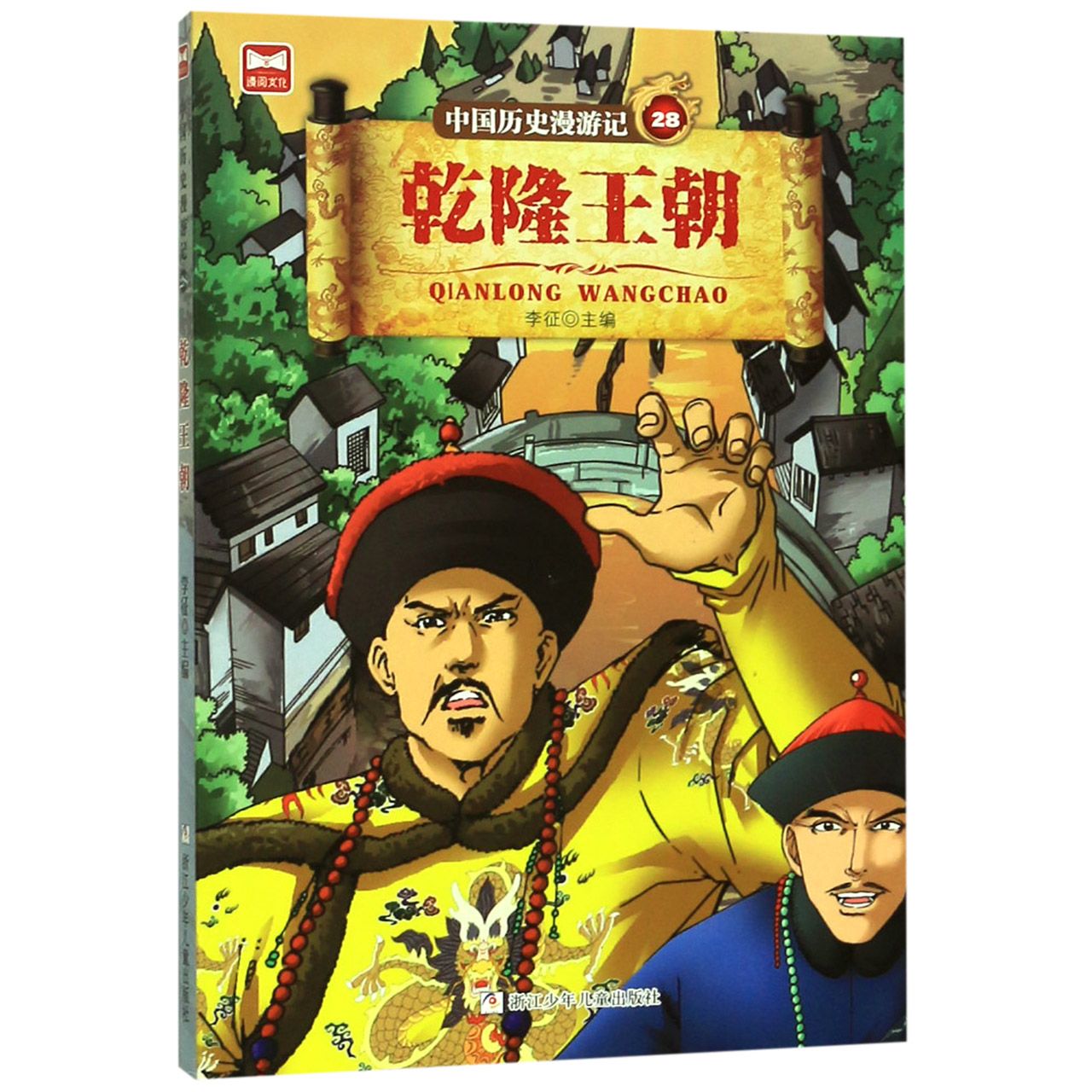 中国历史漫游记(28乾隆王朝)