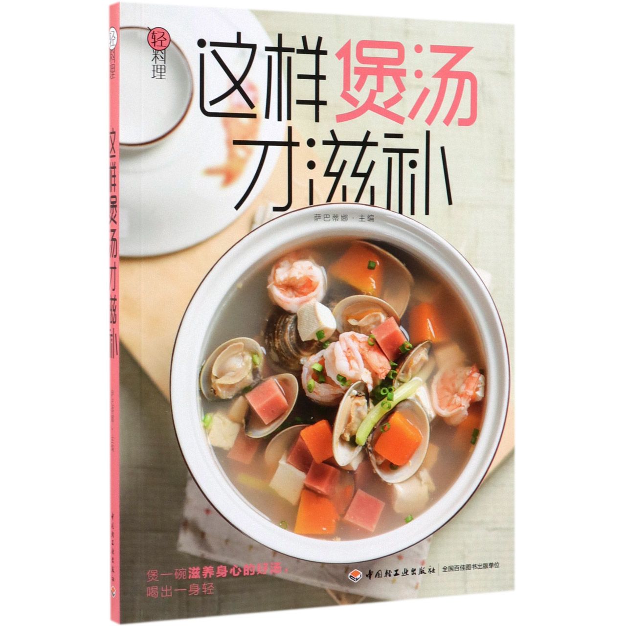 这样煲汤才滋补(轻料理)