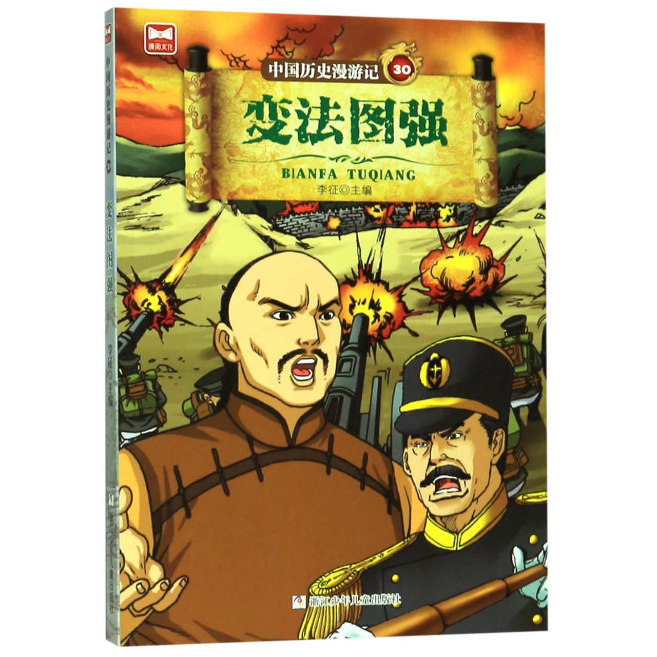 中国历史漫游记(30变法图强)