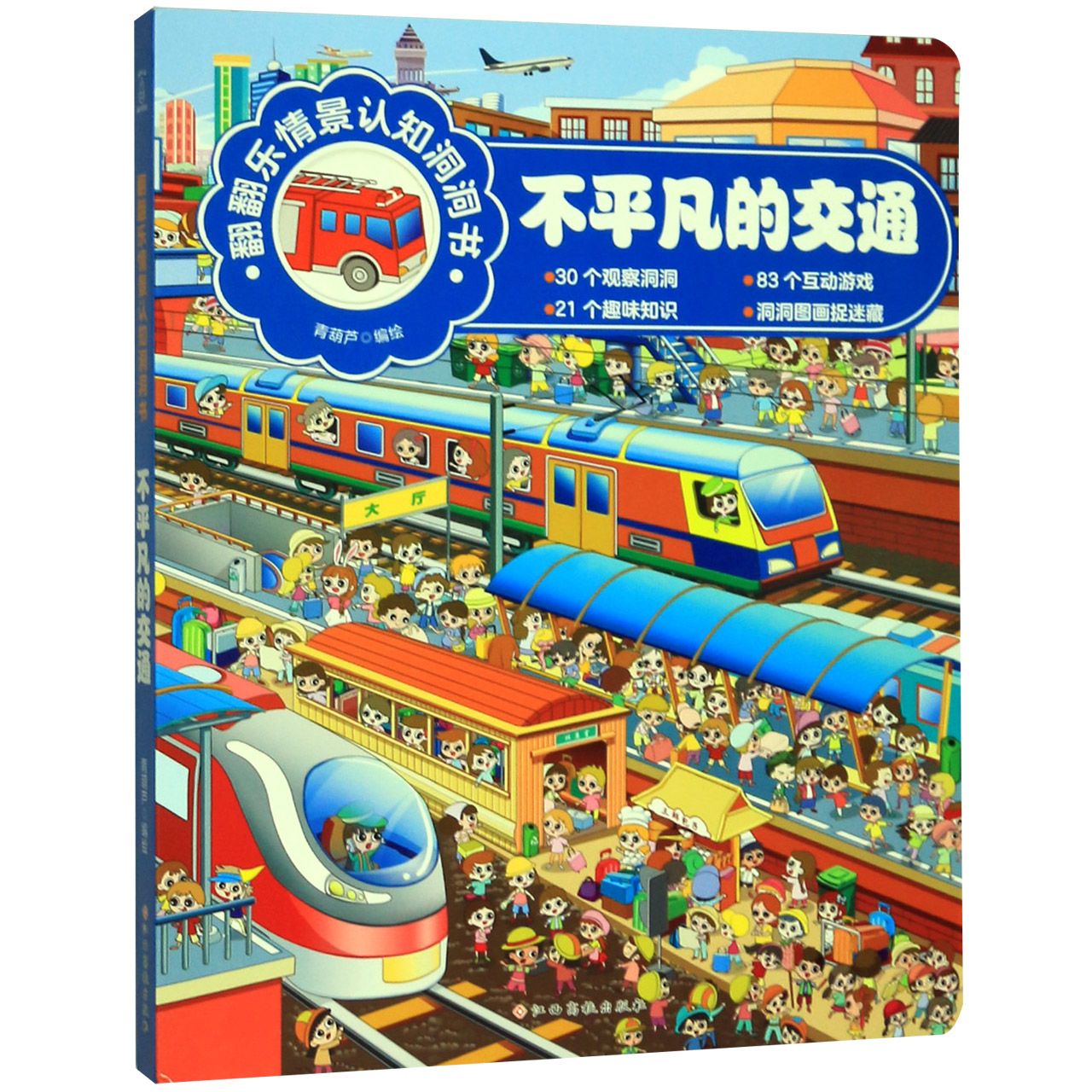 不平凡的交通/翻翻乐情景认知洞洞书