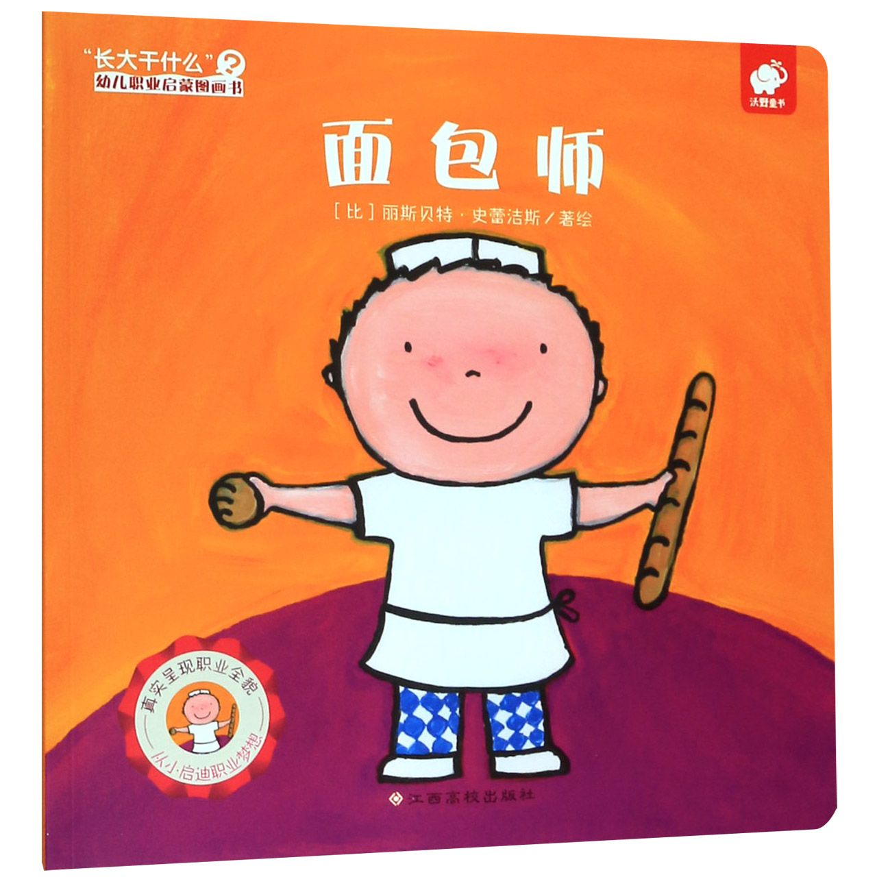 面包师/长大干什么幼儿职业启蒙图画书