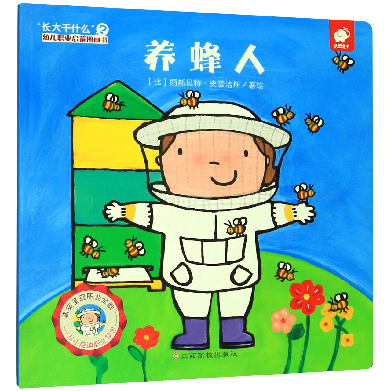 养蜂人/长大干什么幼儿职业启蒙图画书