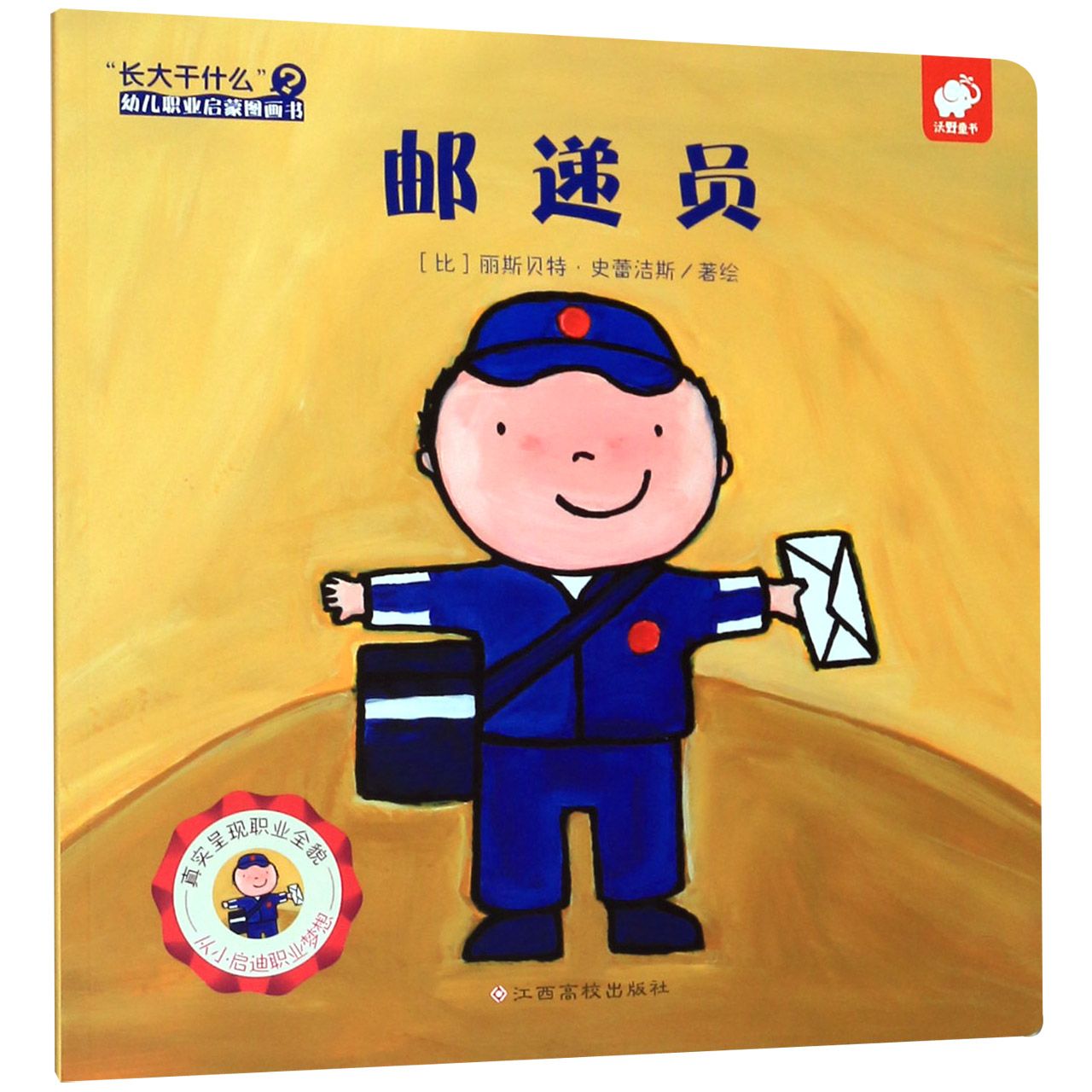 邮递员/长大干什么幼儿职业启蒙图画书