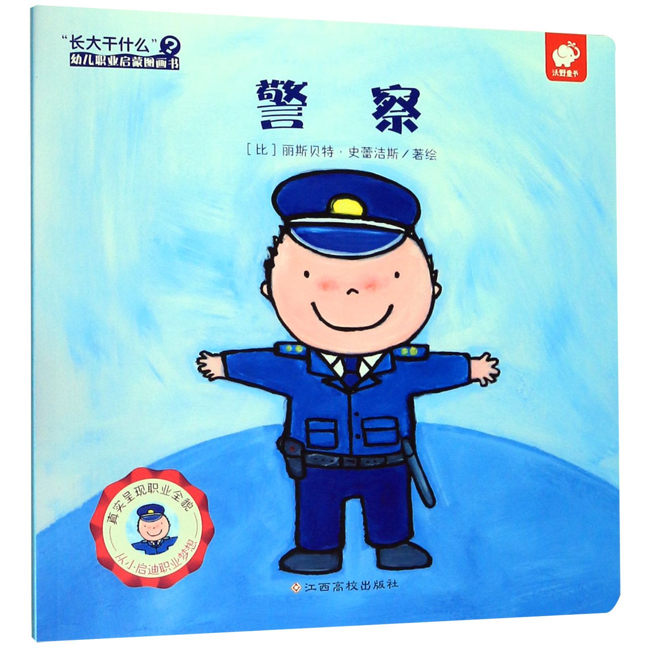 警察/长大干什么幼儿职业启蒙图画书