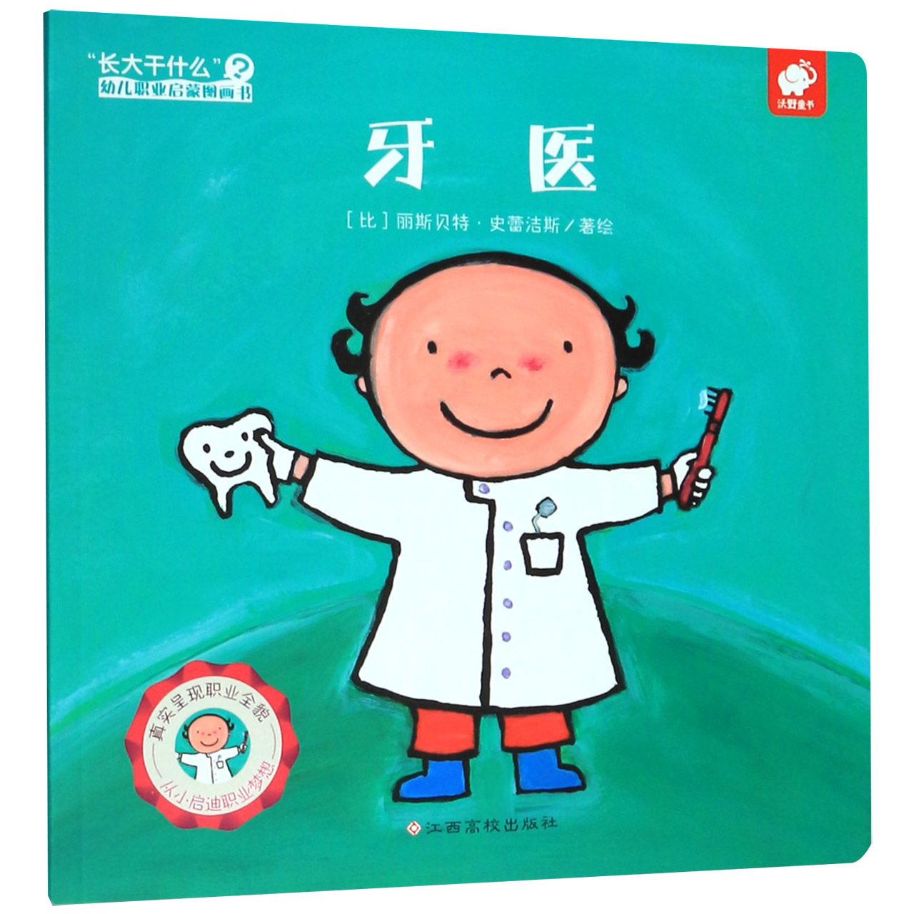 牙医/长大干什么幼儿职业启蒙图画书