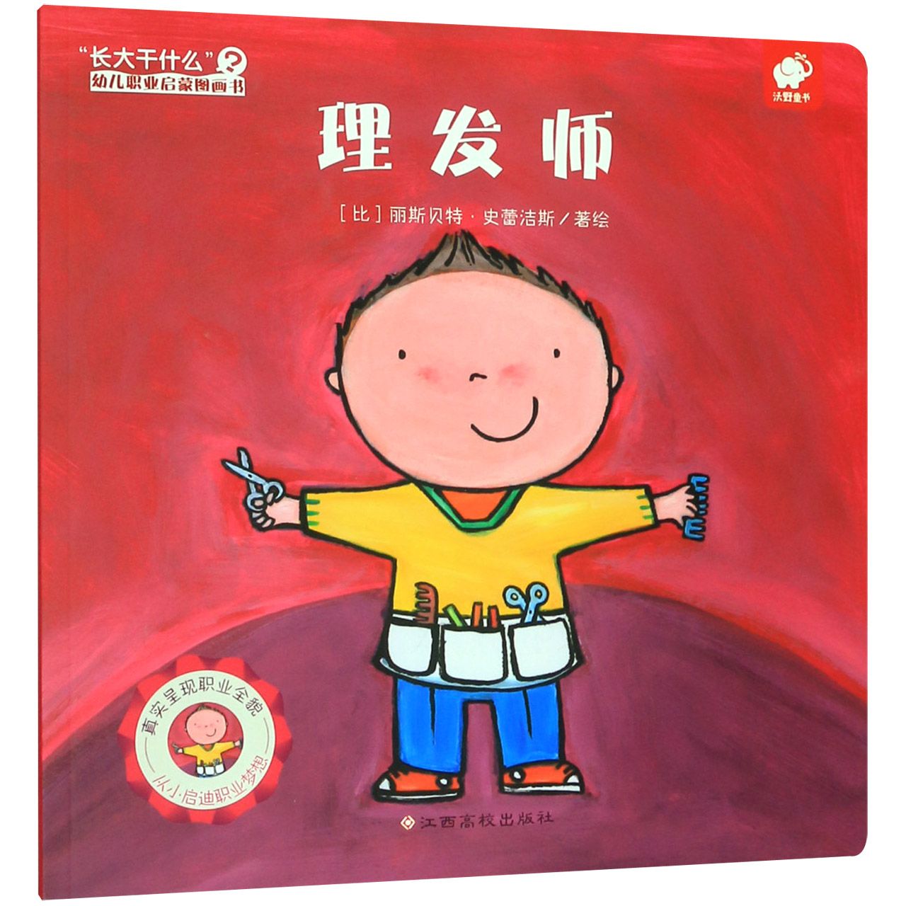 理发师/长大干什么幼儿职业启蒙图画书