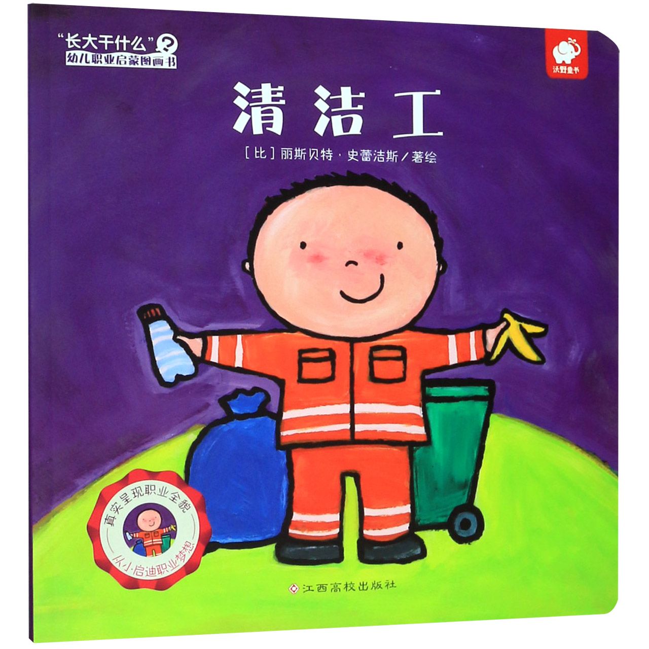 清洁工/长大干什么幼儿职业启蒙图画书