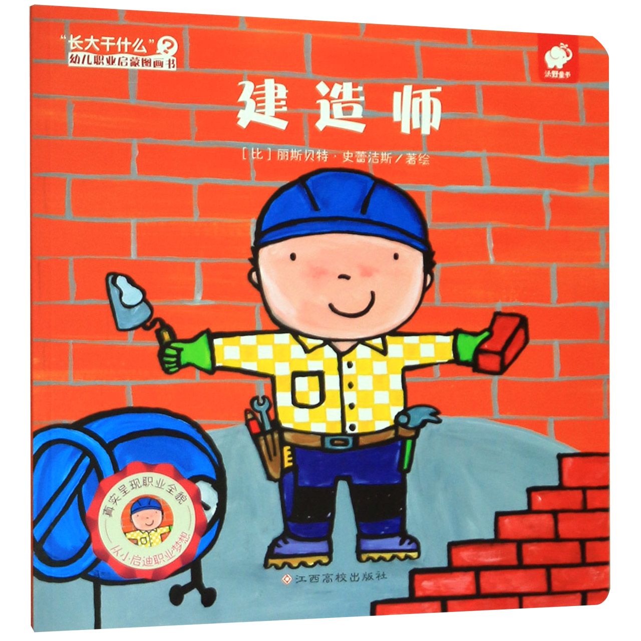 建造师/长大干什么幼儿职业启蒙图画书