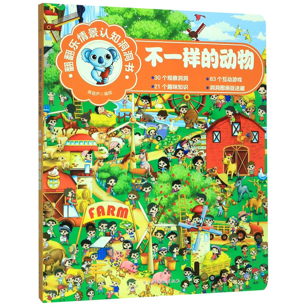 不一样的动物/翻翻乐情景认知洞洞书