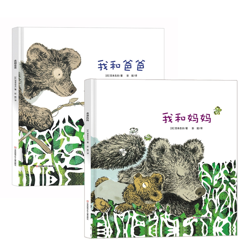 我妈妈+我爸爸(幼儿亲子绘本 全2册)