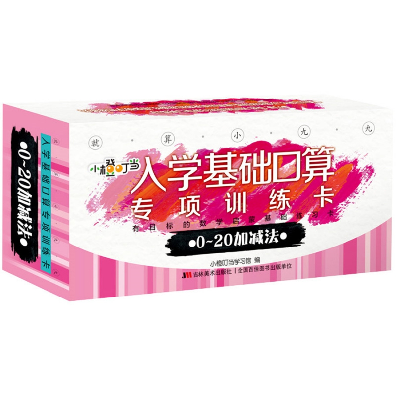 就算小九九·入学基础口算专项训练卡. 0～20加减 法