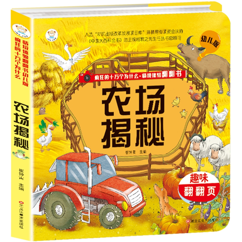 疯狂的十万个为什么·情境体验翻翻书幼儿版 农场揭秘