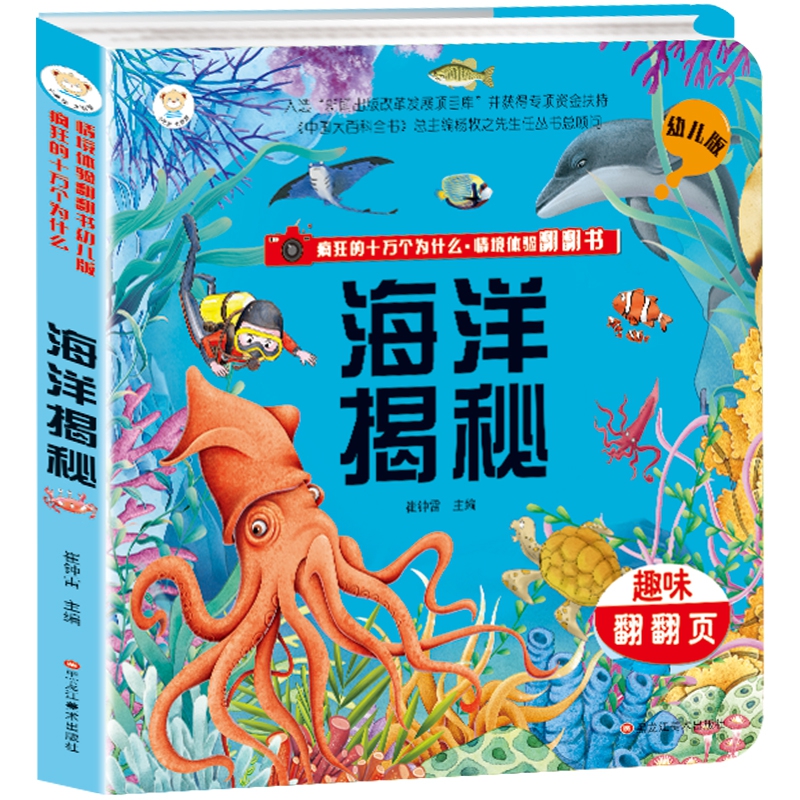 疯狂的十万个为什么·情境体验翻翻书幼儿版 海洋揭秘3-6岁  3D立体书益智 彩图绘本