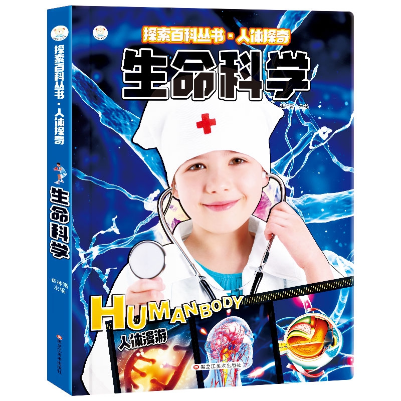 探索百科丛书·人体探奇 生命科学