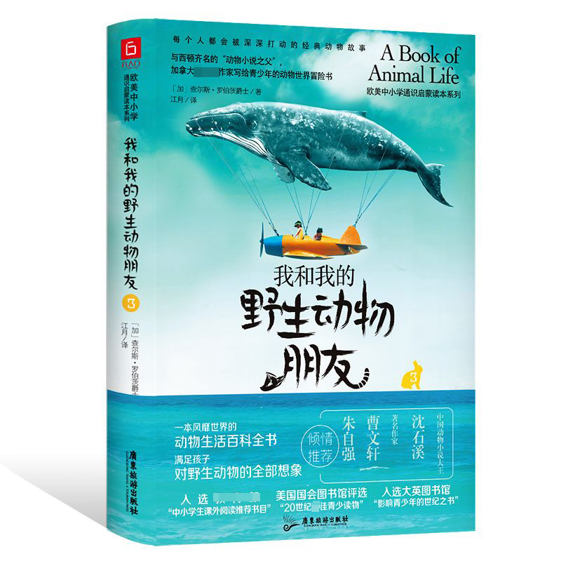 我和我的野生动物朋友(3)/欧美中小学通识启蒙读本系列