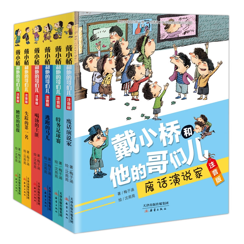 戴小桥和他的哥们儿·注音版（6册）