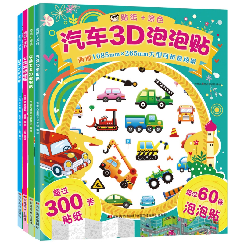 3D泡泡贴（套装全4册）