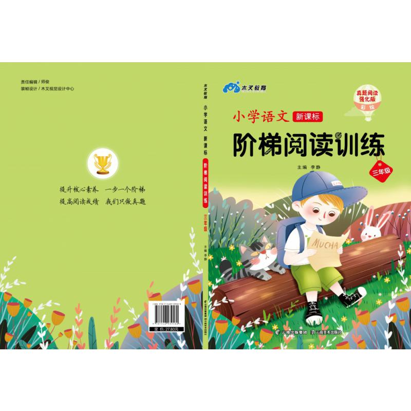 小学语文新课标阶梯阅读训练（三年级）