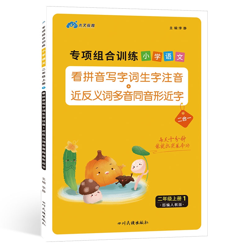 专项组合训练小学语文二年级上册1