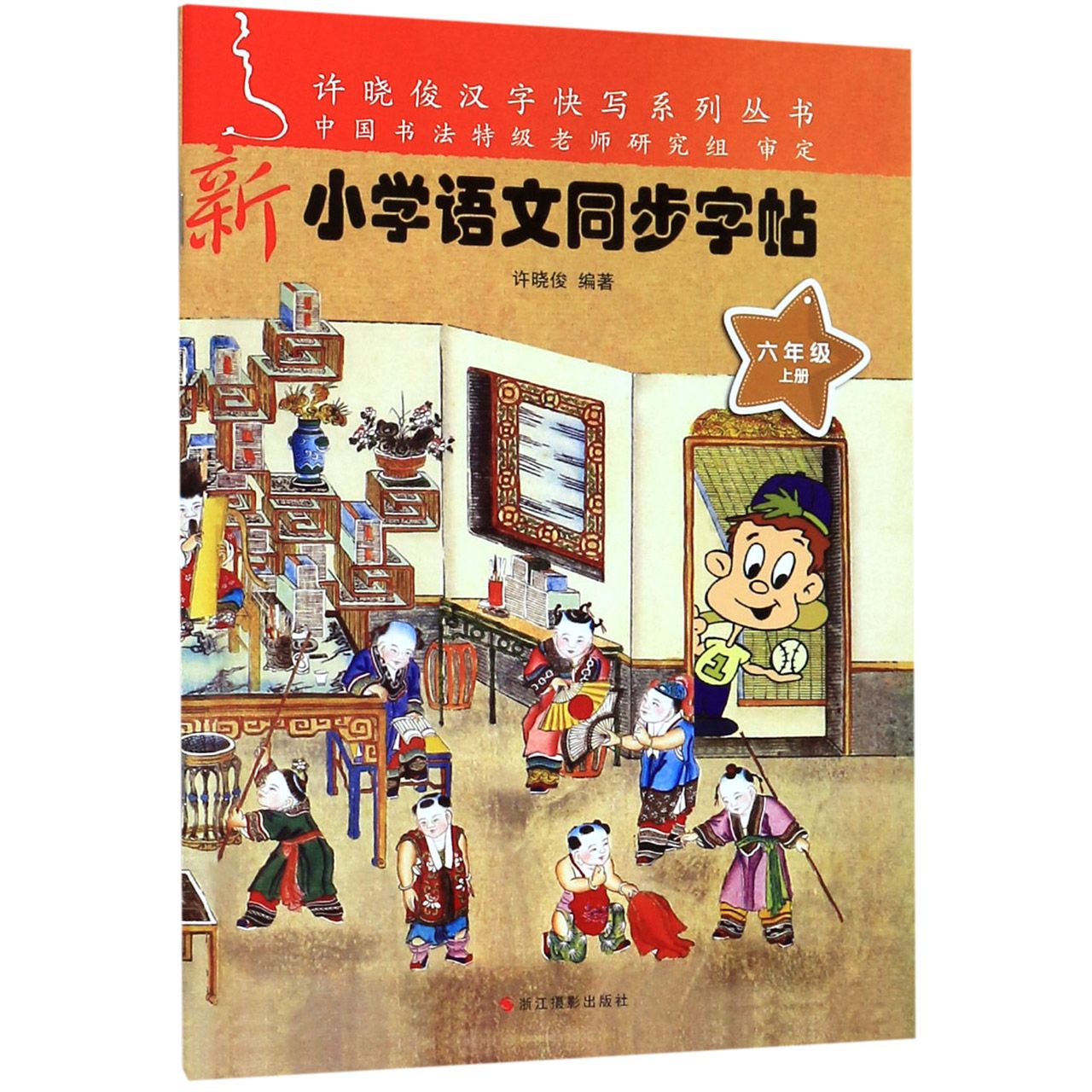 新小学语文同步字帖(6上)/许晓俊汉字快写系列丛书