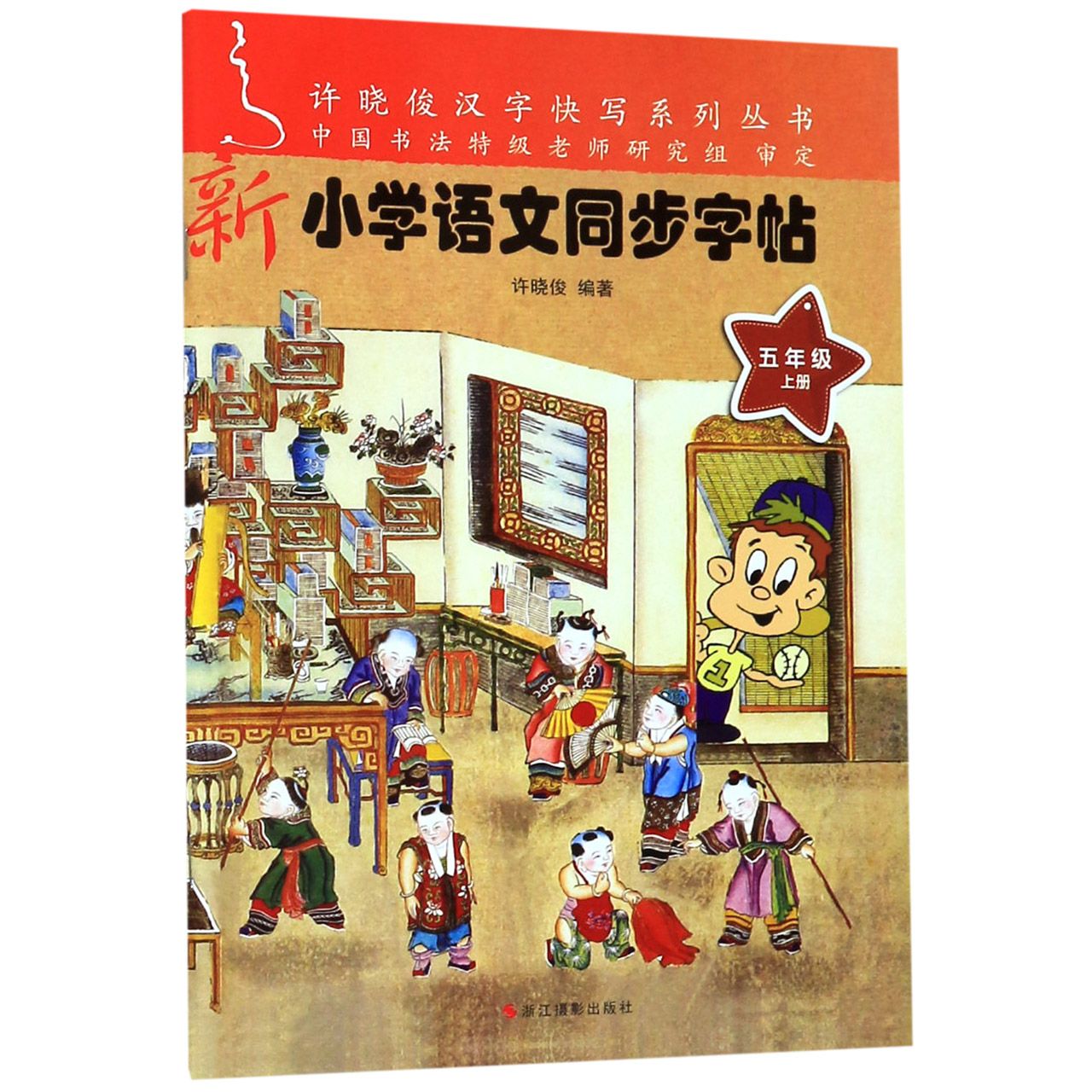 新小学语文同步字帖(5上)/许晓俊汉字快写系列丛书