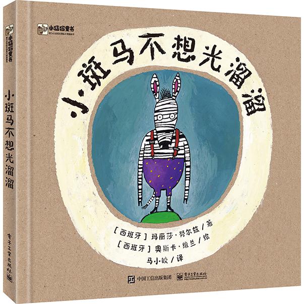 小斑马不想光溜溜(精)