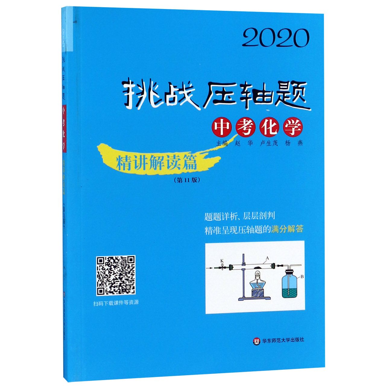 中考化学(精讲解读篇第11版)/2020挑战压轴题